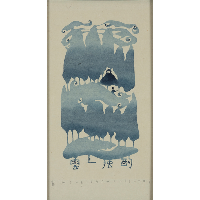 雲上独酌